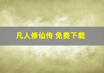 凡人修仙传 免费下载